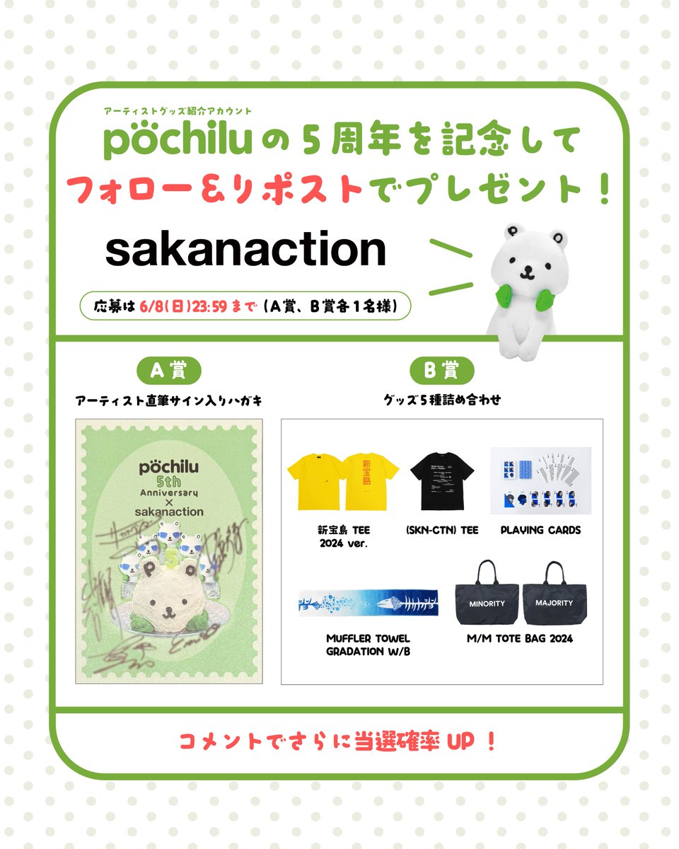 pochilu_store's tweet photo. pochilu㊗️5周年！
🎁プレゼントキャンペーンDAY7

本日のプレゼントは
sakanaction
A賞＜アーティスト直筆サイン入りハガキ＞
B賞＜グッズ5種詰め合わせ＞
が各1名様に当たる🎯

このアカウントをフォロー&amp;リポストで応募完了🎉
⚠️詳しくは画像をご確認ください

#ポチ5さい
#サカナクション
#グッズ https://t.co/2LxGMxoGQ7