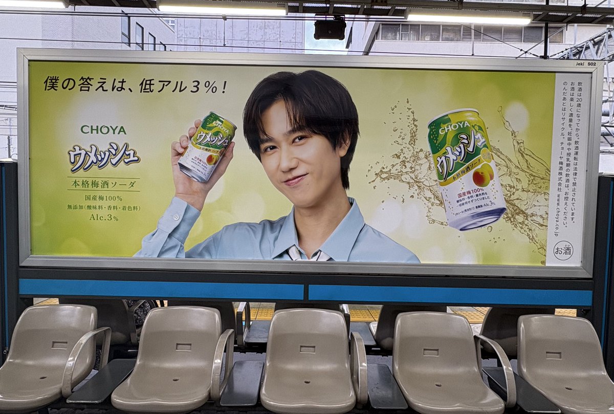 チョーヤ ウメッシュ 広告 Snow Man 阿部亮平 蒲田駅 京浜東北線1,2番