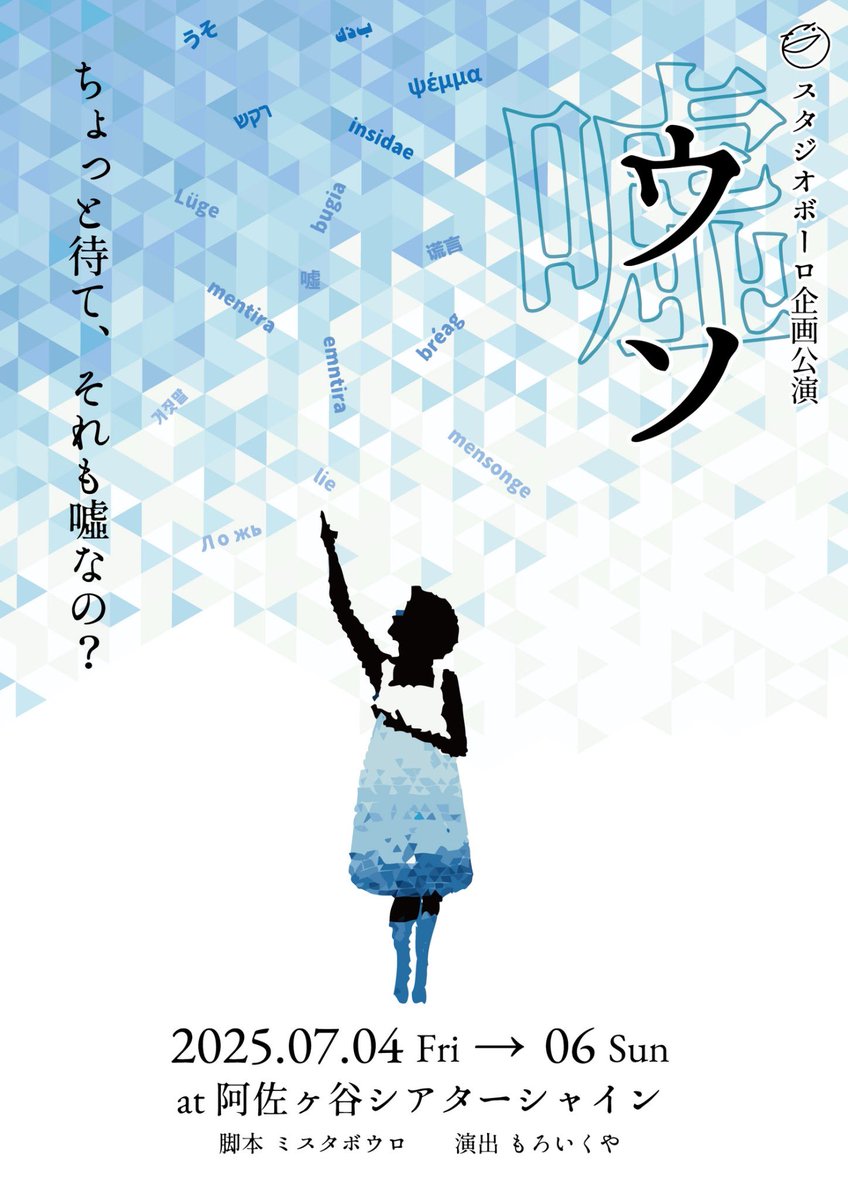 studio_bolo's tweet photo. スタジオボーロ企画公演！『ウソ』
…劇場での公演は初めてです！
6人の役者が繰り出す、推理劇です！
ぜひ、観に来てください！

※今なら、6/7までチケット早割中♪
https://t.co/dl1zh1ljos https://t.co/NXYRFlbgO5