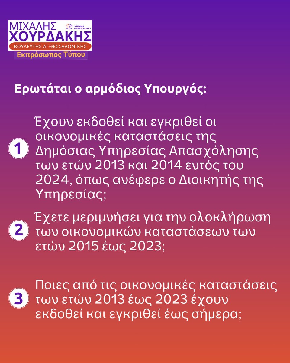 ❗Το Ελεγκτικό Συνέδριο διαπιστώνει σοβαρό έλλειμμα λογοδοσίας στη Δημόσια Υπηρεσία Απασχόλησης.
Κατέθεσα ερώτηση στον Υπ. Εργασίας:
👉 Έχουν εγκριθεί οικονομικά στοιχεία 2013–2023;
📌 Η διαφάνεια είναι υποχρέωση, όχι επιλογή.
<a href="/kinima_official/">Κίνημα Δημοκρατίας</a> 
#Βουλή #Διαφάνεια