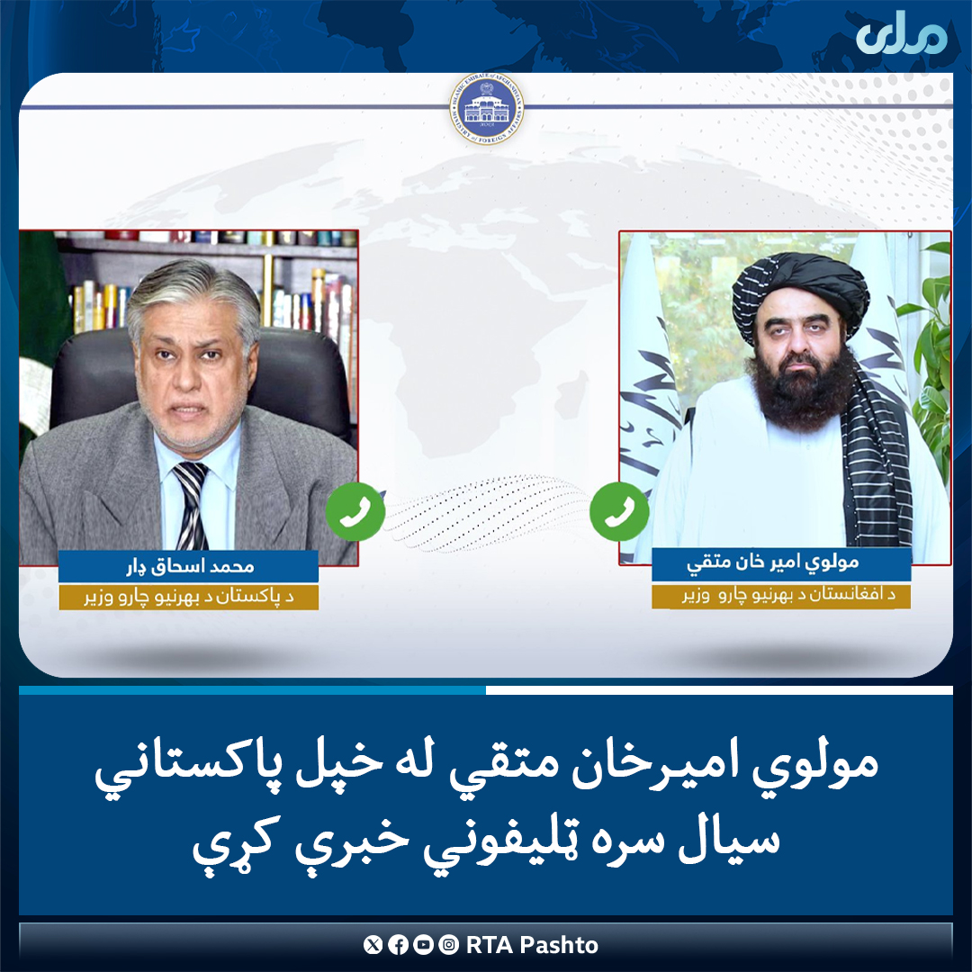 د بهرنيو چارو وزير مولوي اميرخان متقي او د پاکستان د لومړي وزير مرستيال او د بهرنيو چارو وزير محمد اسحاق ډار د ډیپلوماټیکو اړیکو د کچې لوړېدو په اړه ټليفوني خبرې کړې.

د بهرنیو چارو وزارت د عامه اړیکو رییس حافظ ضیاء احمد تکل وايي، چې دواړو لوریو په کابل او اسلام اباد کې د سفیر تر