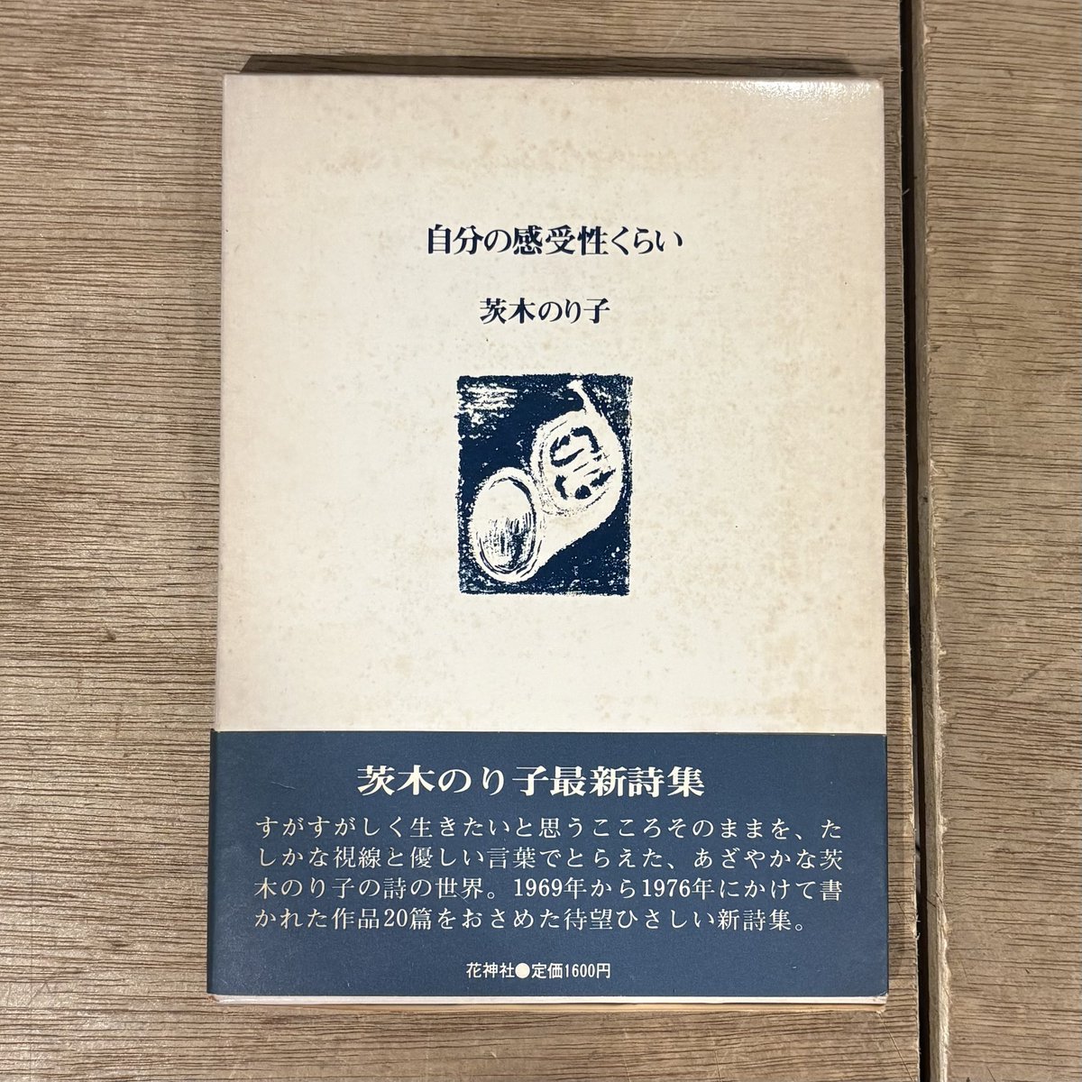 自分の感受性くらい 茨木のり子 2005年の新装版が入荷しています