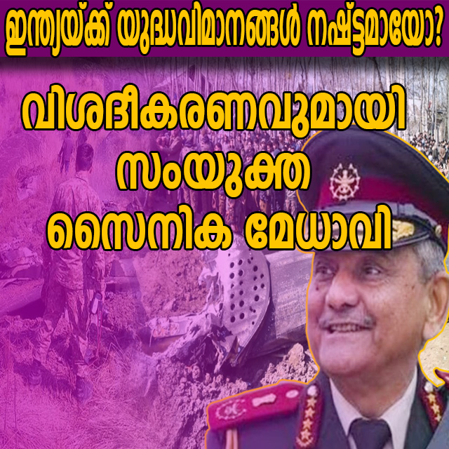 BudsMedia's tweet photo. https://t.co/CyOjlSxwsu
ഇന്ത്യയ്ക്ക് യുദ്ധവിമാനങ്ങള്‍ നഷ്ട്ടമായോ? | Joint Chief of Army Staff Explains | India | Pakistan
#VeggiesAt9 #JoseCharlesMartin https://t.co/FftYDE6USi