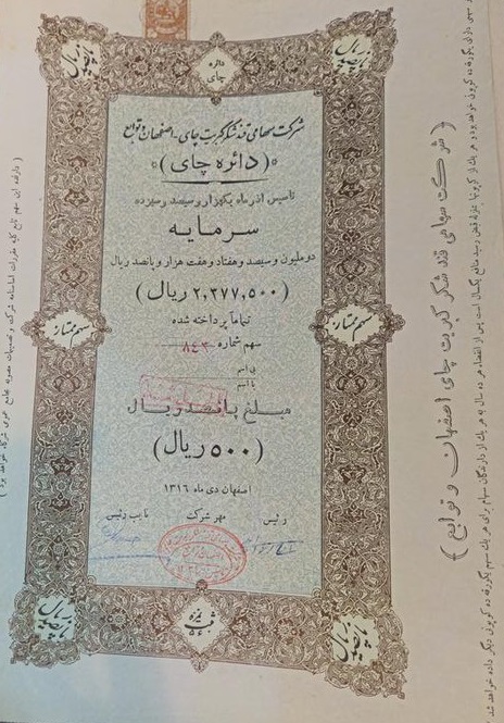 rasmio_com's tweet image. سهم شماره ۸۴۳ از سهام شرکت قند، شکر، کبریت و چای اصفهان و توابع به ارزش ۵۰۰ ریال مربوط به سال ۱۳۱۶.
برای مشاهده اطلاعات این شرکت به #رسمیو سر بزنید:
rasmio.com/company/102600…