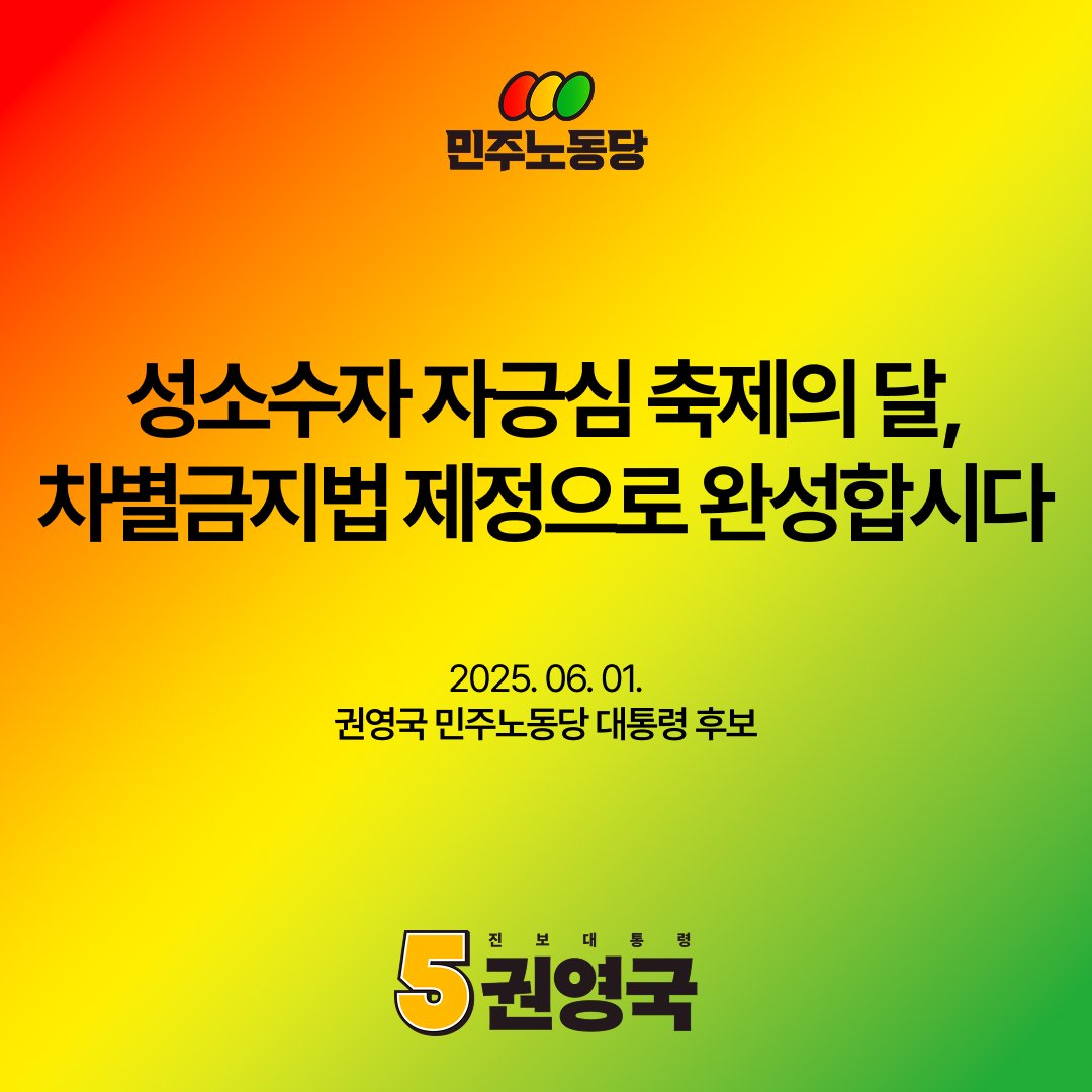[성명] 성소수자 자긍심 축제의 달, 차별금지법 제정으로 완성합시다

6월, 성소수자 자긍심의 달을 축하합니다. 이번 달 대전과 서울에서 퀴어문화축제가 열립니다. 성공적인 개최를 기원합니다.