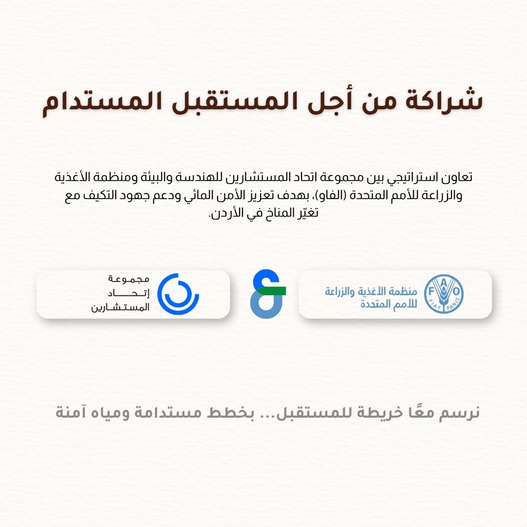 شركة اتحاد المستشارين للهندسة والبيئة توقع اتفاقية مع منظمة الفاو ضمن مشروع "بناء القدرة على التكيف مع تغير المناخ في الأردن" لتقديم خدمات استشارية تشمل تصميم برك لتخزين المياه المعالجة وشبكات ري في مادبا، الطفيلة، ومؤتة.

بتمويل من صندوق المناخ الأخضر (GCF)، يهدف المشروع إلى