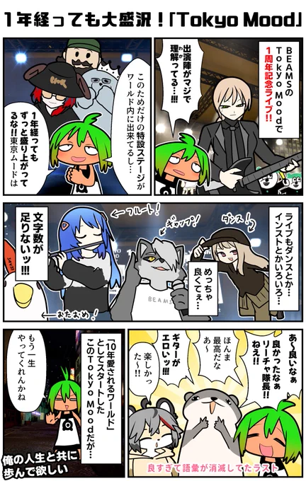 1年経ったBEAMSのワールド、ますますバリバリに面白い。1周年記念ライブでは川にステージを浮かべてフェスみが爆発しており、我々は良いカンジに良くなってスウィングしていた!珍しくないか!?一つのワールドがこんな愛されてるの…
#VRC漫画 #PR #TokyoMood1周年 #YAMAHAConnect #TokyoMoodbyBEAMS 