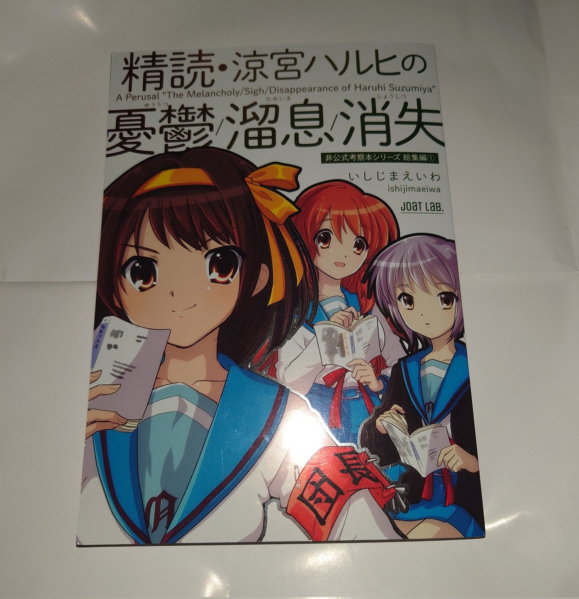 精読・涼宮ハルヒの憂鬱溜息消失\, image size:1160x1200