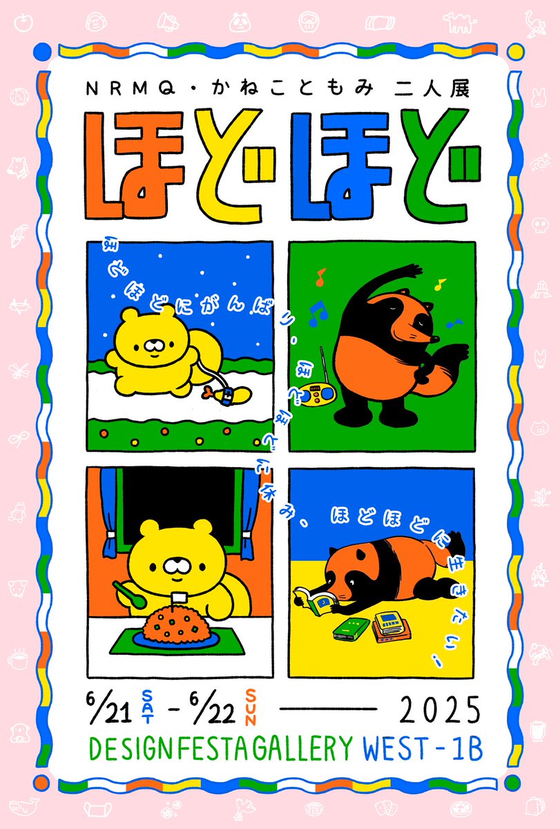 🍤展示のお知らせ🍤
NRMQ・かねこともみ2人展『ほどほど』📅2025/6/21(土)〜6/22(日)
🕰️11時〜20時(22日は18時まで)
🏢デザフェスギャラリーWEST1-B

NRMQさん(<a href="/oTAKENEKOo/">タケネコ</a> )と2人でゆるやかにほどほどに絵を描いて展示をします✌️当日も絵を描いて展示していったりします！🎨✍️ぜひきてね！🌈🌈🌈