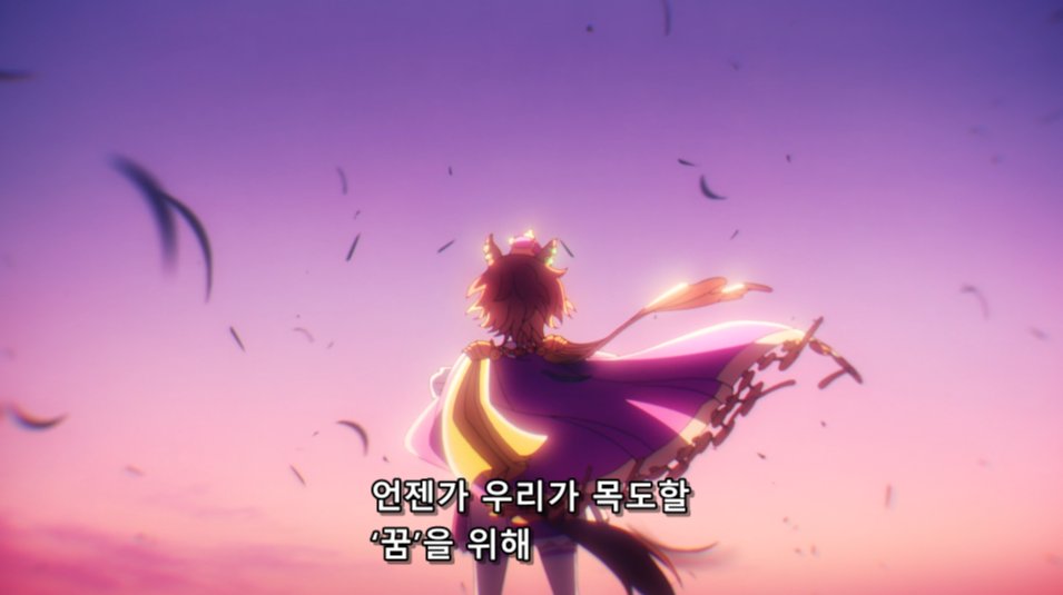 애니 1기
애니 2기
애니 3기
우마유루
RTTT
신시대의문
신데그레

모든 애니메이션 컨텐츠에 등장한 유일한 우마무스메