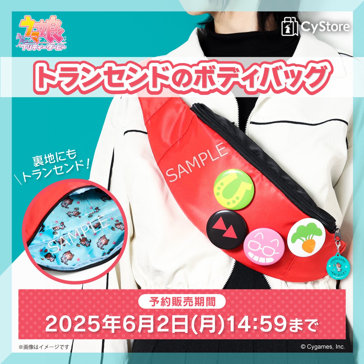 ＼予約締切間近です！／

トランセンドのボディバッグ

【予約販売期間：2025年6月2日(月)14:59まで】

▷ cystore.com/Form/Product/P…

#サイストア #ウマ娘