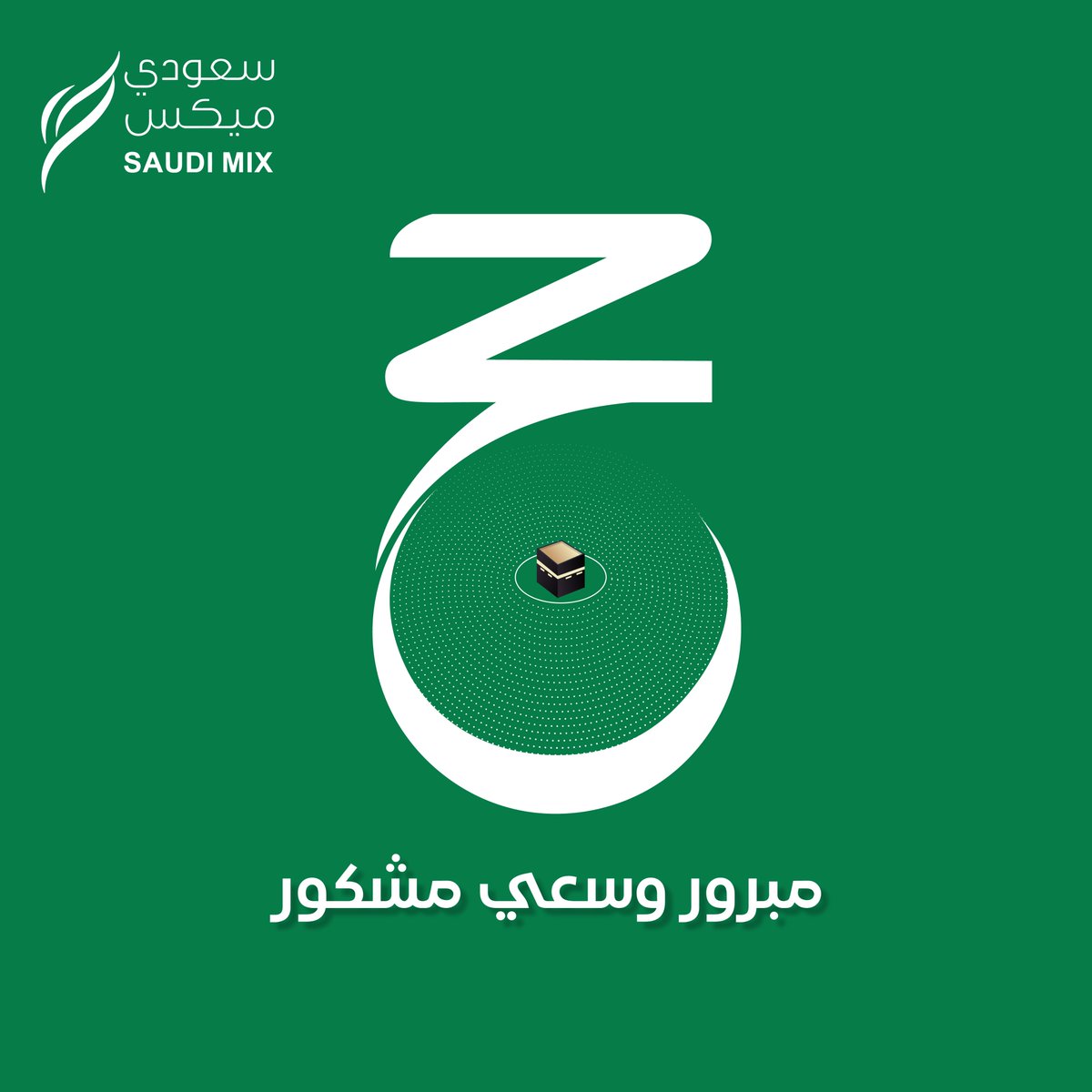 حج مبرور وسعي مشكور 🕋