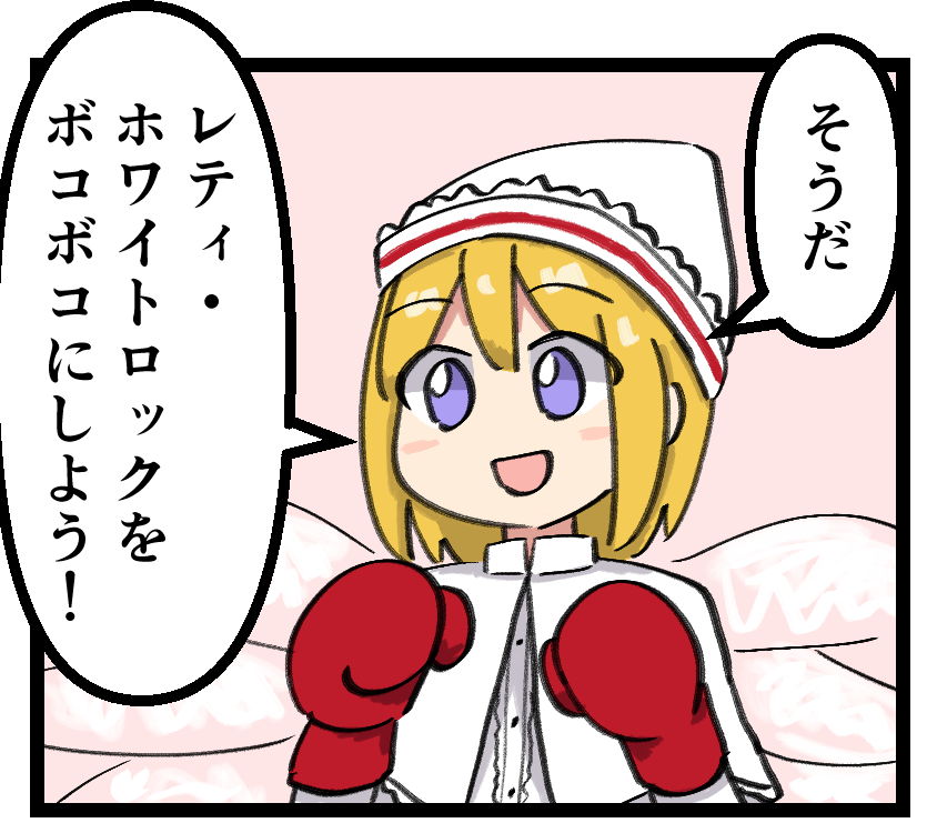 レティ・ホワイトロック ボコボコ界隈 