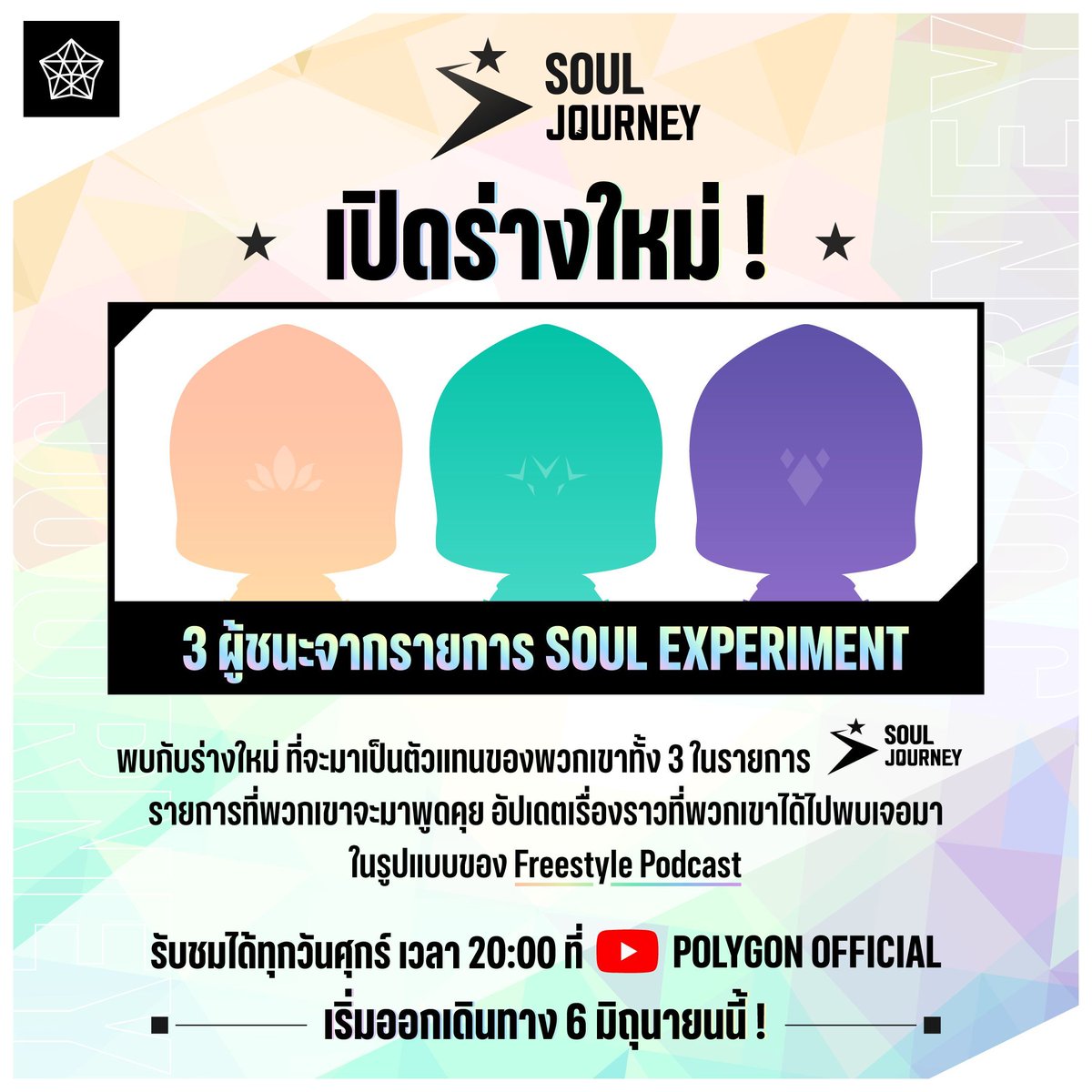 Polygon_Project's tweet photo. 💎 พบกับร่างใหม่ของ 3 ผู้ชนะจากรายการ SOUL EXPERIMENT ✈️
ร่างใหม่ ที่จะมาเป็นตัวแทนของพวกเขาทั้ง 3 ในรายการ SOUL JOURNEY
.
รายการ Freestyle Podcast ที่ทั้ง 3 คนจะมาพูดคุยแบบใกล้ชิด
อัปเดตเรื่องราวหลังจบการทดลอง พร้อมเตรียมตัวเดินทางสู่การเดบิวต์ของพวกเขาใน SOUL EMERGENCE
.
พบกับพวกเขาทั้ง 3 ที่จะมาร่วมเดินทางไปกับทุกคน
🔹 @MONACEPLG
🔹 @VinXIIIPLG
🔹 @AugustinePLG
.
มาร่วมเดินทางสู่การเดบิวต์หรือ ""SOUL EMERGENCE"" ไปพร้อมกัน
ทุกวันศุกร์ เวลา 20:00 น. ที่ช่อง  Polygon Official
👉  https://t.co/B0Ul4IA0jU
🗓 เริ่มต้น วันศุกร์ที่ 6 มิถุนายน นี้
🕗 เวลา 20:00 น.
.
แล้วมาออกเดินทางไปพร้อมกัน 👋
.
✨✨✨✨✨✨✨✨✨✨✨✨✨✨✨✨✨✨
.
💎 สามารถติดตามทั้ง 3 คนได้ที่ 💎

🔹 MONACE
Twitter (X) : https://t.co/F4Lie4S1Vy

🔹 VinXIII
Twitter (X) :  https://t.co/8POYVI9814

🔹 Augustine
Twitter (X) : https://t.co/fgEkGoFlkk
.
.
#SoulJourney #SoulExperiment #PolygonExperiment #PolygonProject #Vtuber #VtuberTH