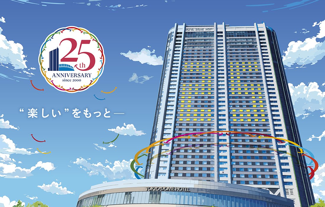 ＼‘’楽しい‘’をもっとｰ／
本日、おかげさまで東京ドームホテルは開業25周年を迎えました。これからも｢楽しさ度ランキングNo.1ホテル｣を目指し、お客様へ‘’楽しい‘’をもっと届けてまいります✨
詳細はこちら&gt;&gt;&gt;tokyodome-hotels.co.jp/anniversary/?u…

 #東京ドームシティ #ホテル #開業記念