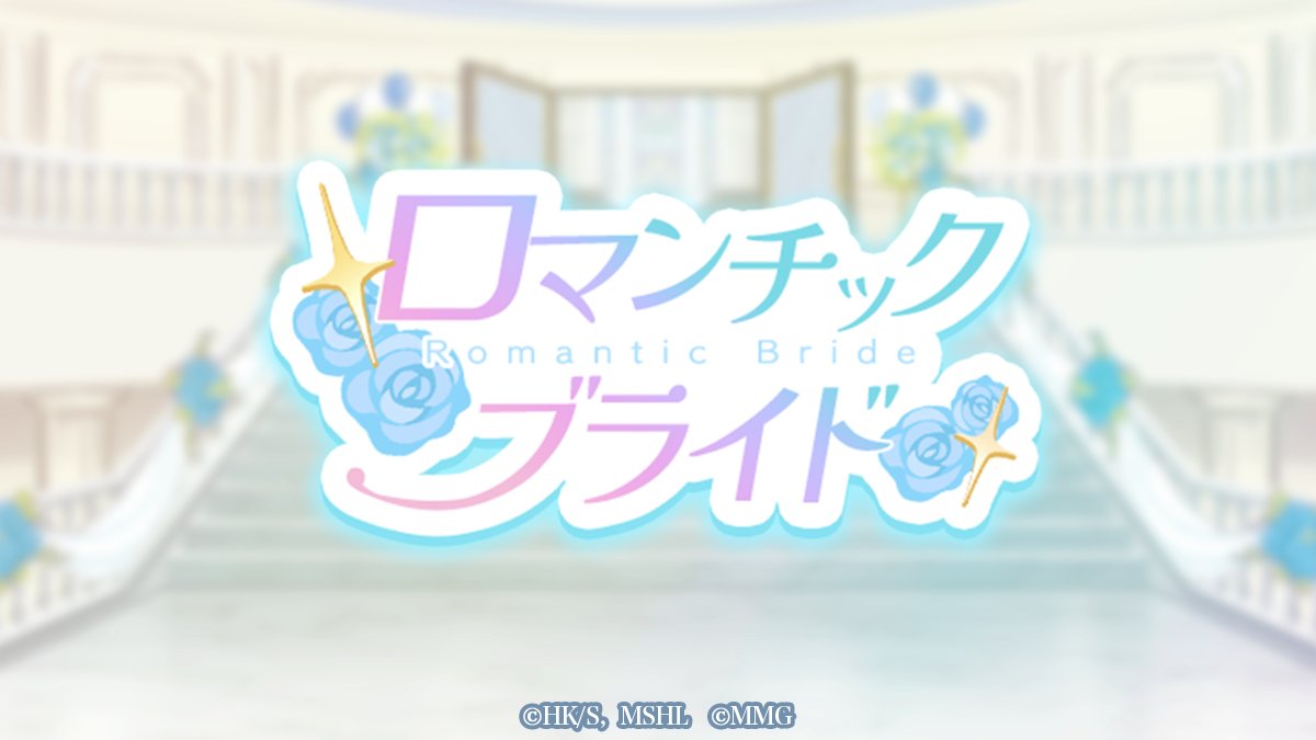 ◤
  #マシュパズ 
   イベント予告
◣

「ロマンチックブライド」を開催予定！
イベント衣装を身に纏ったマッシュたちが登場します！
期間中、ストーリーイベントやランキングイベントを実施予定です！
お楽しみにお待ち下さい✨

開始日時
6月4日（水）12:00〜

#マッシュル