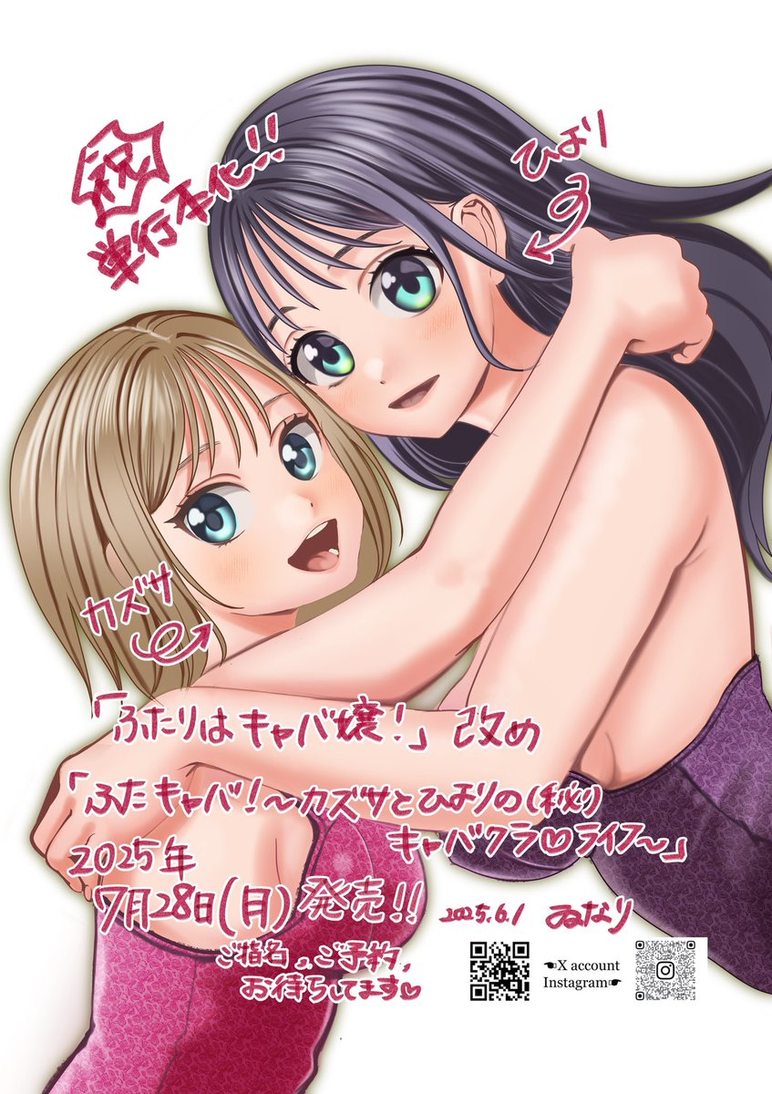 【告知】

㊗️単行本化🎉

「ふたりはキャバ嬢！」

改め

「ふたキャバ！〜カズサとひよりの㊙️キャバクラ♡ライフ〜」

というタイトルに変更で書籍化決定です！

7/28（月）発売予定🗓️

まだまだ2人を描けたら嬉しいので、応援宜しくお願いします🙇‍♀️

ツリー下に予約先URL貼らせていただきます！↓↓