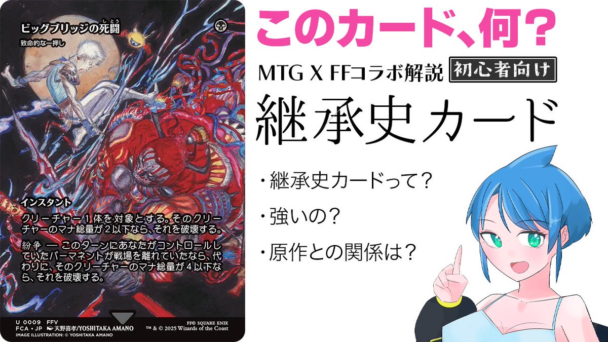 動画上げました。
稲妻対抗呪文アンコ収録なのびっくりしちゃったねえ

【MTG X FFコラボ】初心者向け！継承史カードって何？強いの？元ネタとの関係は？解説します！ youtu.be/bB_XeXN1rsE?si… <a href="/YouTube/">YouTube</a>より
