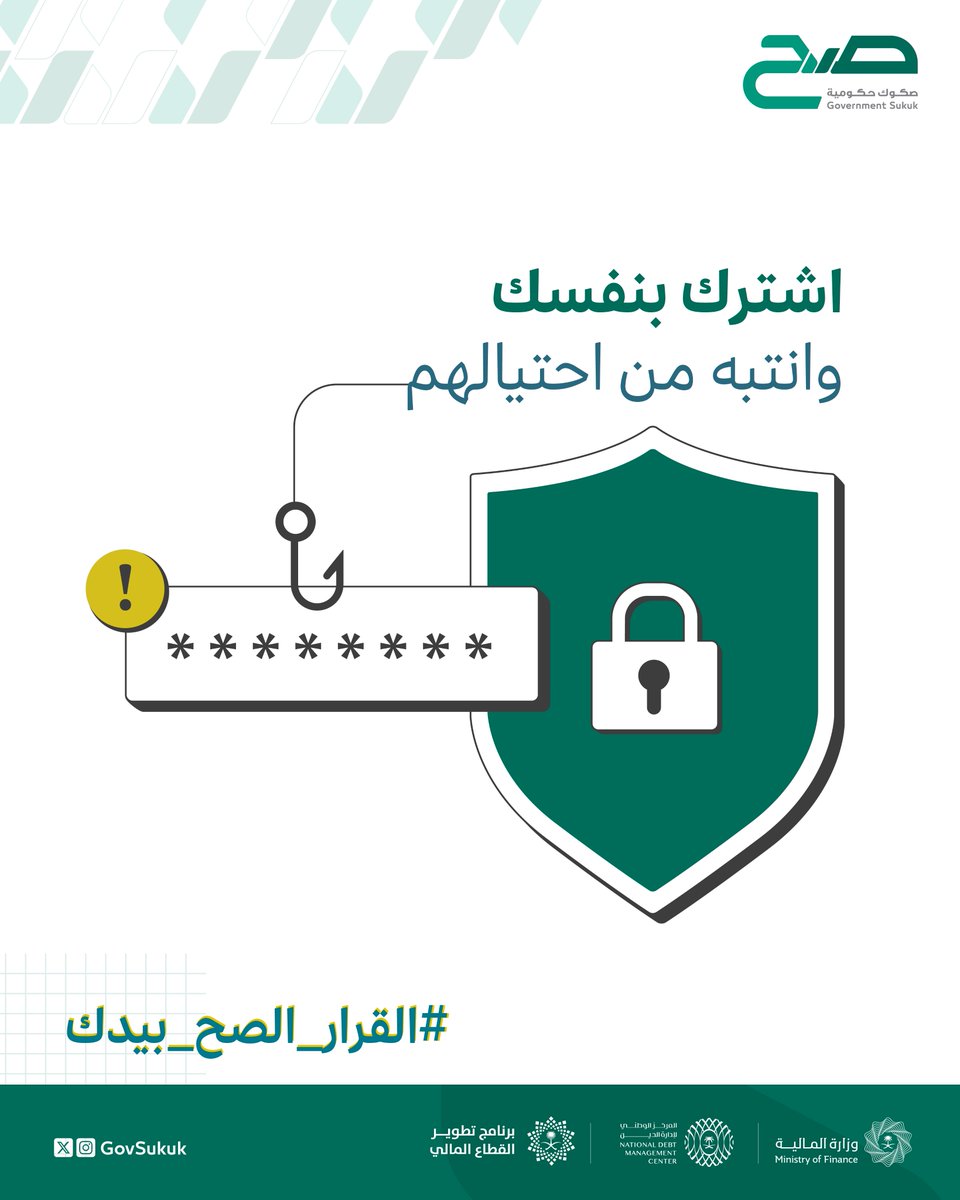 انتبه من أي وسيط يوهمك بتسهيل إجراءات الاشتراك في صكوك #صح ، اشترك بنفسك و #خلك_حريص