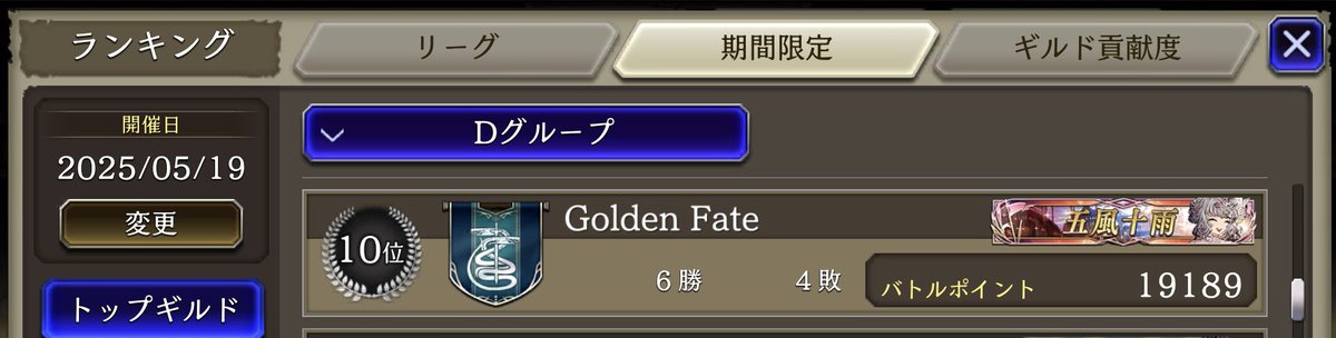 期間限定戦お疲れ様でした～😆
今回は対戦相手が太刀打ちできないほどの格上さん達とブロンズ帯で虚無なギルドさん達と両極端な日々をこなして10位に着地しました👏
対戦してくださったギルドさんありがとうございました。
ギルドGolden Fateはギルメン1名募集中です😉
 #幻影戦争 #ギルメン募集