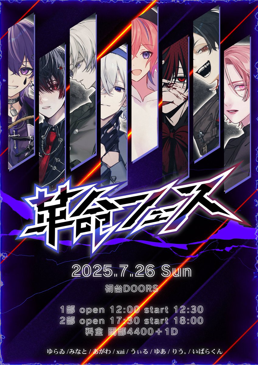 【革命フェス@初台DOORS】

俺達と共に一夜限りの革命を

25.7.26(土)
ticket:¥4400+手数料金+1drink

member
ゆらゐ／みなと／あがわ／xai／うぃる／ゆあ／りう。／いばらくん

抽選期間
6/1 18:00〜6/7中

1部　
t.livepocket.jp/e/4usdw
2部
t.livepocket.jp/e/lc1hx

抽選結果は6/8
#革命フェス