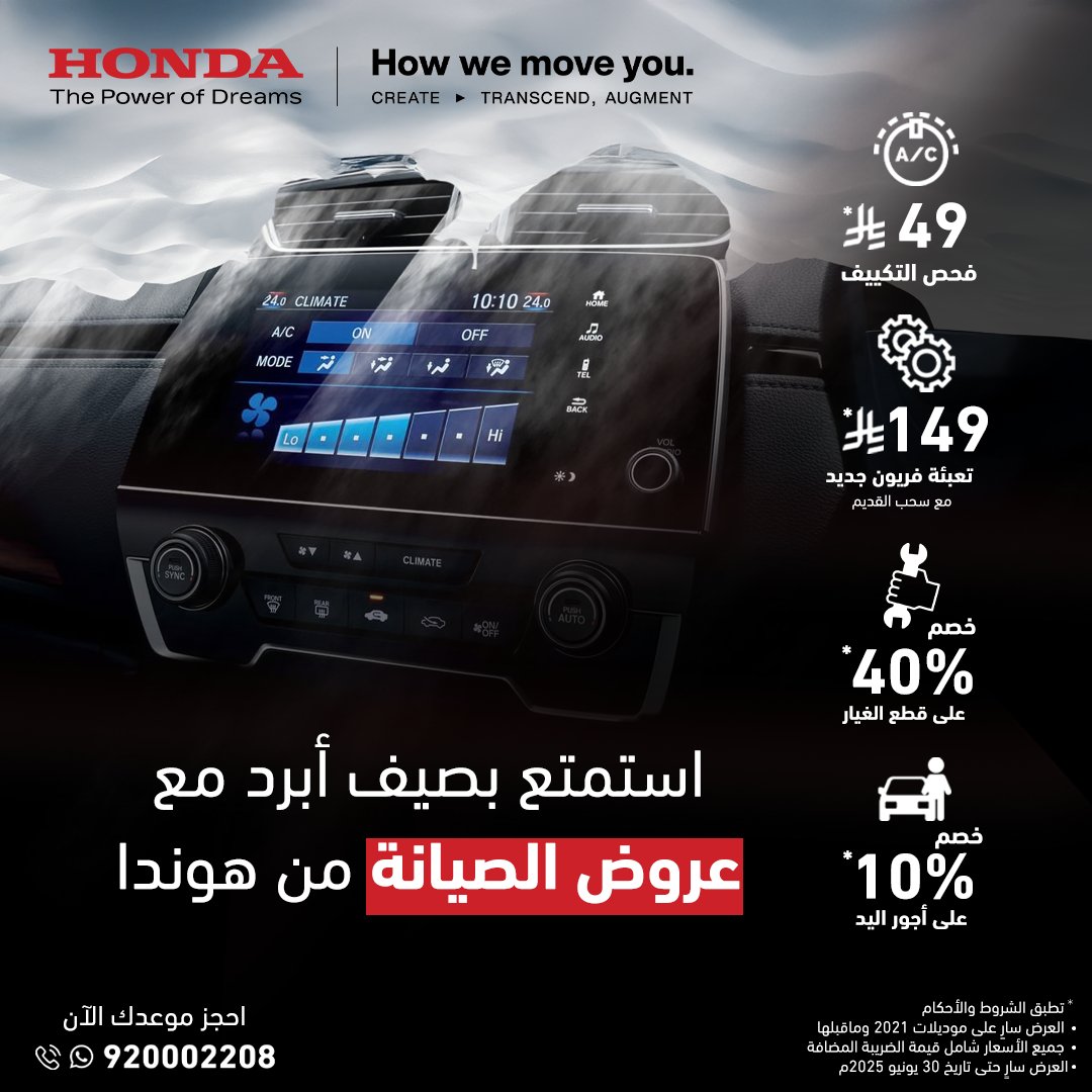 استمتع بصيف أبرد مع عروض الصيانة من هوندا!  ☀🚗❄ 
دلّل سيارتك هذا الصيف مع الباقة المميزة، بفحص نظام التكييف بـ 49 ريال، وتعبئة فريون جديد مع سحب القديم بـ 149 ريال فقط، بالإضافة خصم 40%  على قطع الغيار وخصم 10% على أجور اليد العاملة.
احجز موعدك الآن بالاتصال أو مراسلتنا عبر