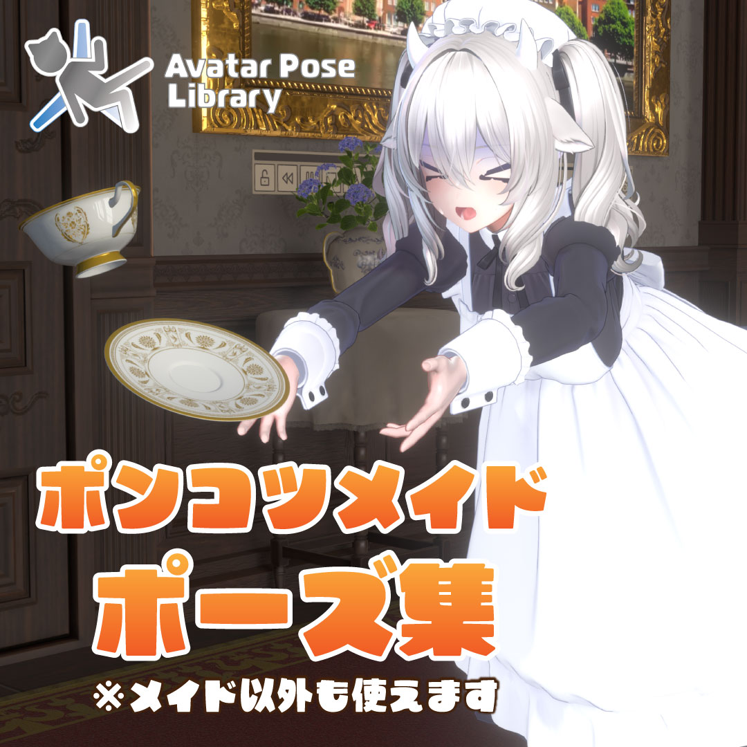 Saeki_Kakeru's tweet image. ポンコツメイドポーズ集20ポーズを無料公開いたしました！支援版では怒る側6ポーズを同梱！
#AvatarPoseLibrary に対応しておりますので、Prefabをアバター直下へ入れたら足導入可能！お写真はぜひ #カケルのアトリエ を付けて投稿！皆さんのポンコツ楽しみにしていますね！！