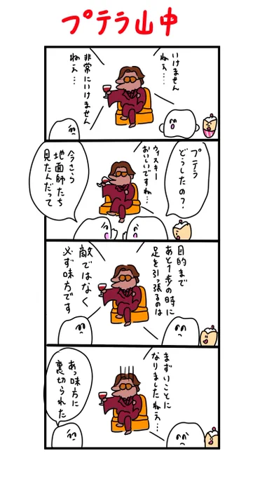 地面師いまさら見たらしい 