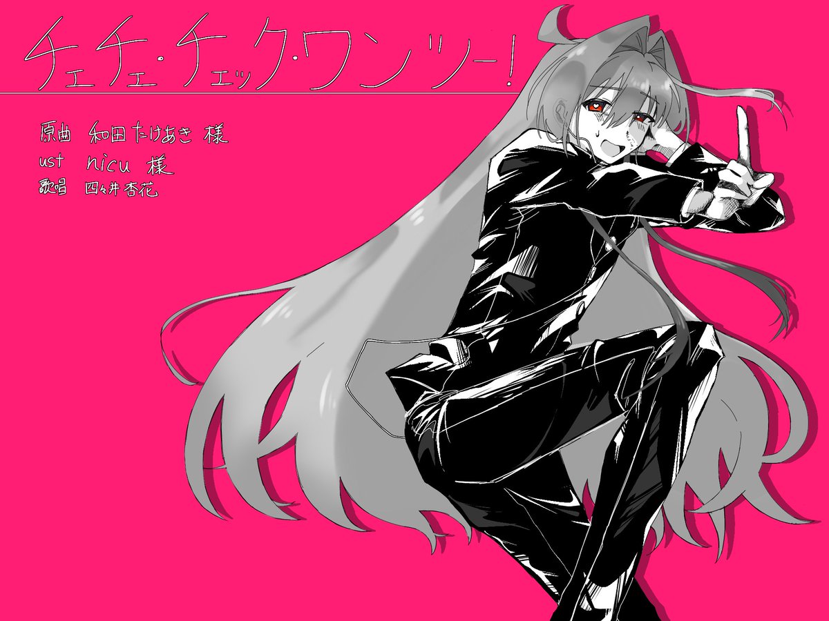 aila0421's tweet image. 【UTAUカバー】チェチェ・チェック・ワンツー！【＃四々井杏花】  #utaloader utaloader.net/v2/music/20250…