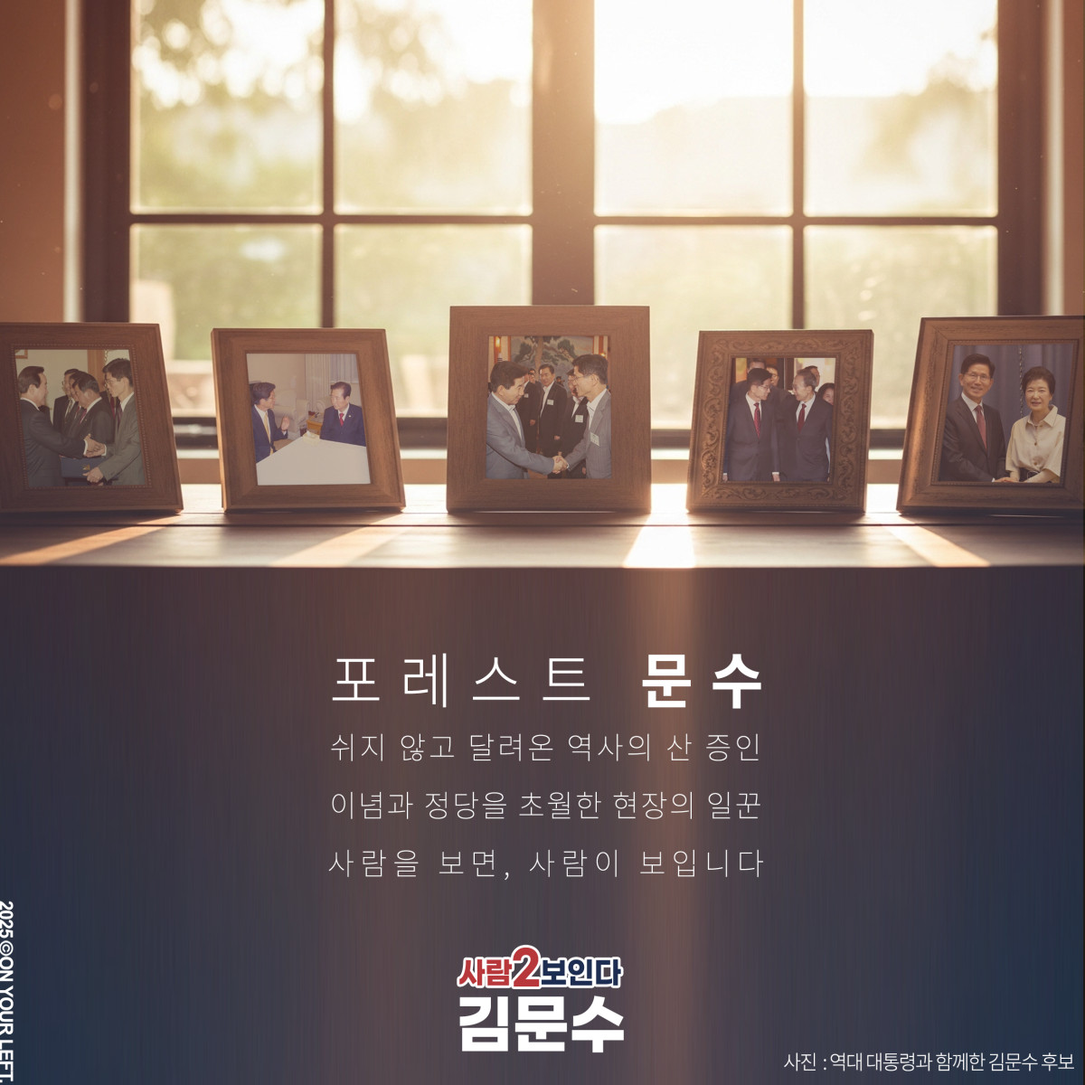 1theleft's tweet photo. 포레스트 문수
쉬지 않고 달려온 역사의 산 증인
이념과 정당을 초월한 현장의 일꾼
사람을 보면, 사람이 보입니다.

사람2보인다 #김문수 https://t.co/kgKDXlMm7y
