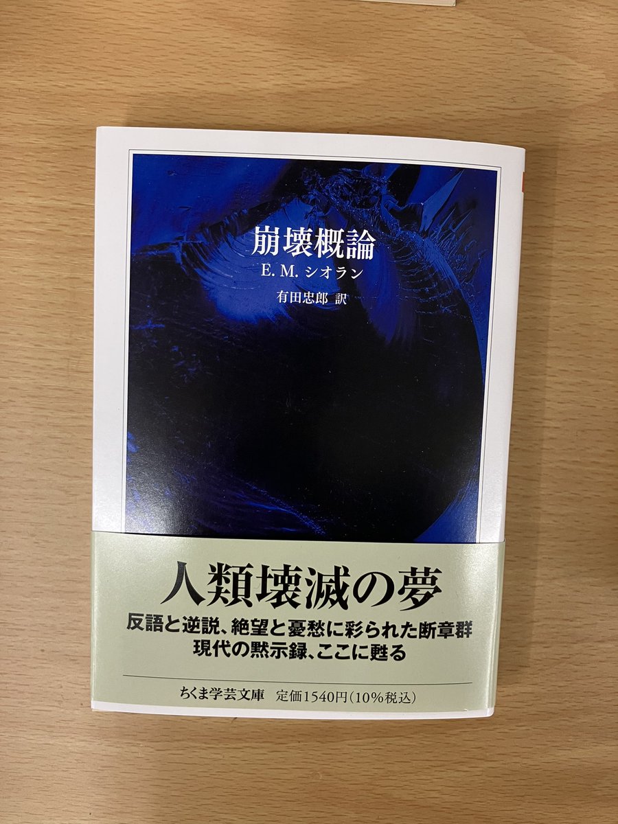 【おすすめ本】

4F人文書売り場3月のおすすめ本は

『崩壊概論』シオラン（ちくま学芸文庫）

読むことで読者の生をなんらかの意味で変えるものこそが本であると考えるシオランの著作は、身も蓋もなく、毒に満ちている。長らく入手困難だった本書が、初の文庫として復刊。

#ジュンク池袋のおすすめ本
