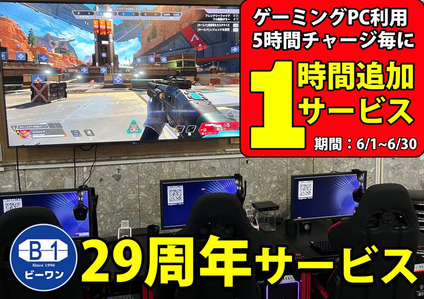 gamecenterb1's tweet photo. 【1時間チャージ無料!】
ゲーミングPCご利用ポイント5時間分チャージ毎に、1時間無料で追加サービス!
期間:6/1~6/30
対象:PC会員登録者
お得な期間にチャージしてゲームを楽しみましょう!
#ゲーミングPC #eスポーツ #柏 #LOL #APEX #VOLORANT https://t.co/jzrfK9x7GA