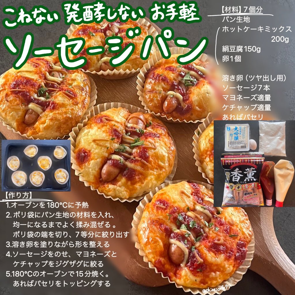 shioricafe77's tweet photo. 【捏ねない発酵しないお手軽ソーセージパン】
ホットケーキミックスを使った、お店みたいなソーセージパン🌭完成まで30分以内で出来上がり！ポリ袋の中で混ぜて絞るだけなので洗い物も最小限。1個あたり48円と家計にも優しいです。朝食やおやつなどにぜひ✨
#しおレシピ https://t.co/5NxGlg0OGc
