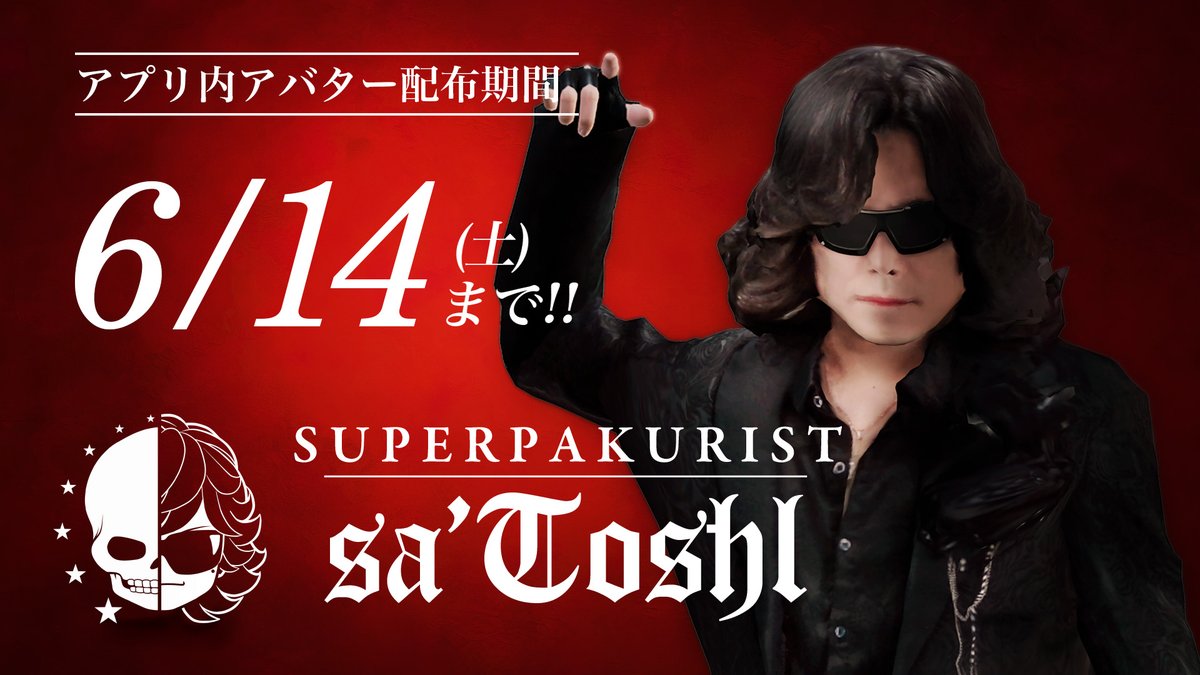 【配布終了まで、あと14日！】
モノマネ芸人sa'Toshlさん( <a href="/superpakurist/">sa'Toshl</a> )のアバター、6/14(土)でアプリ内配布期間終了となります！
まだのゲットしていない人は、お早めに！

#AVATAVI
