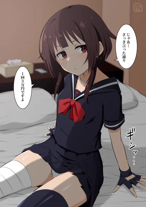 ファンサイトに支援者限定で『援交めぐみんと絶倫おじさん』をアップしました! 