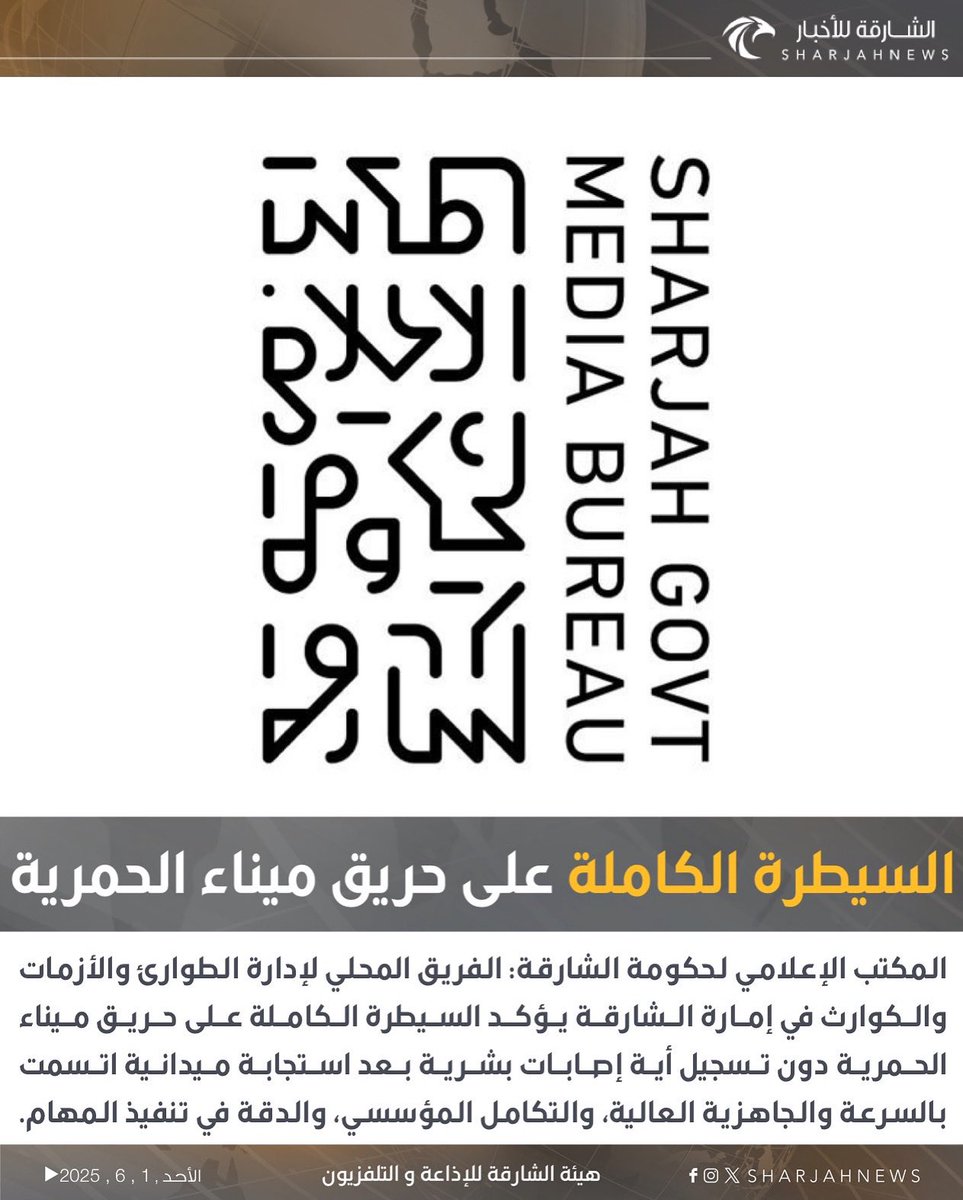 Sharjahnews's tweet photo. السيطرة الكاملة على حريق ميناء الحمرية.
#الشارقة_للأخبار  #الشارقة  #vairal  #explore https://t.co/zH8Wi9KIGX