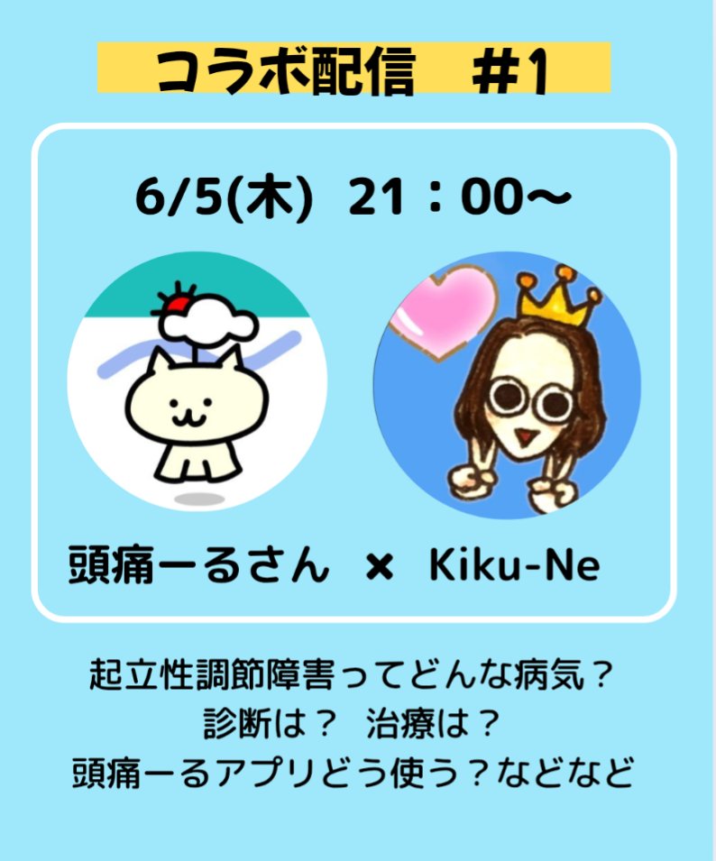 Kiku-Ne (@kikune_official) on Twitter photo ⭐️コラボ配信⭐️
6/5(木) 21:00〜
気圧予報で体調管理アプリ
頭痛ーる(<a href="/terunekootenki/">頭痛ーる:気圧予報で体調管理⛅</a>)さんとのコラボスペースです!!
頭痛ーるさんのスペースでお話させていただきます
片頭痛持ちの私も
起立性調節障害の娘達も
ずっと愛用しているアプリです✨
お時間ある方はぜひ☺️
#頭痛ーる
#起立性調節障害 ⭐️コラボ配信⭐️
6/5(木) 21:00〜
気圧予報で体調管理アプリ
頭痛ーる(<a href="/terunekootenki/">頭痛ーる:気圧予報で体調管理⛅</a>)さんとのコラボスペースです!!
頭痛ーるさんのスペースでお話させていただきます
片頭痛持ちの私も
起立性調節障害の娘達も
ずっと愛用しているアプリです✨
お時間ある方はぜひ☺️
#頭痛ーる
#起立性調節障害