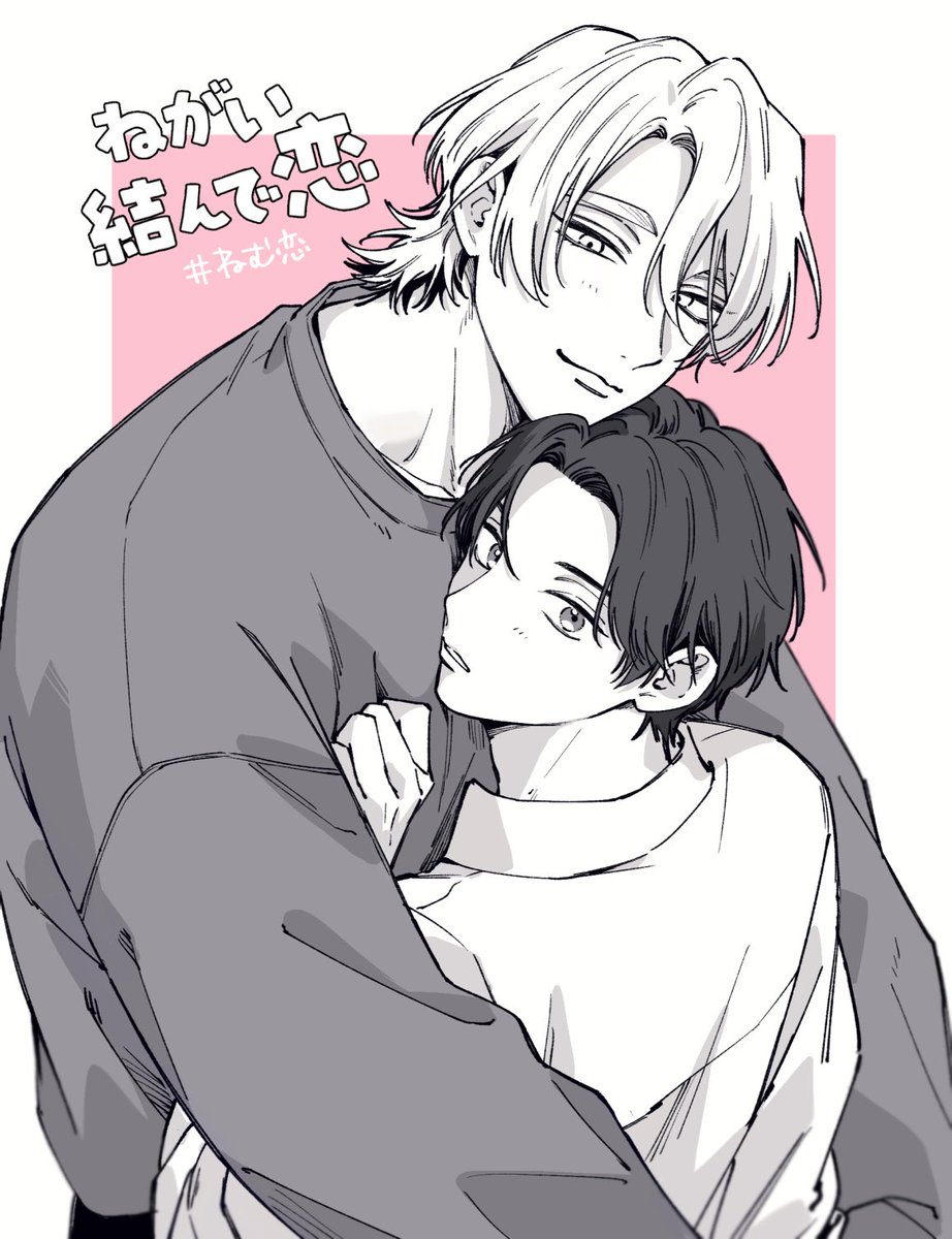 埋もれる体格差ハグ
 #ねがい結んで恋