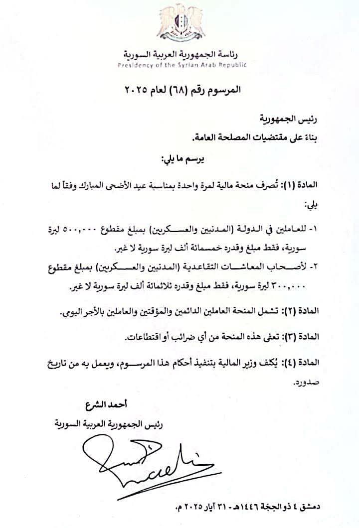 رجال دولة

الرئيس السوري أحمد الشرع يصدر مرسوماً بصرف منحة مالية بقيمة 500 ألف ليرة سورية للعاملين في القطاع العام من مدنيين وعسكريين ومنحة بقيمة 300 ألف ليرة لجميع المتقاعدين من مدنيين وعسكريين بمناسبة عيد الأضحى المبارك