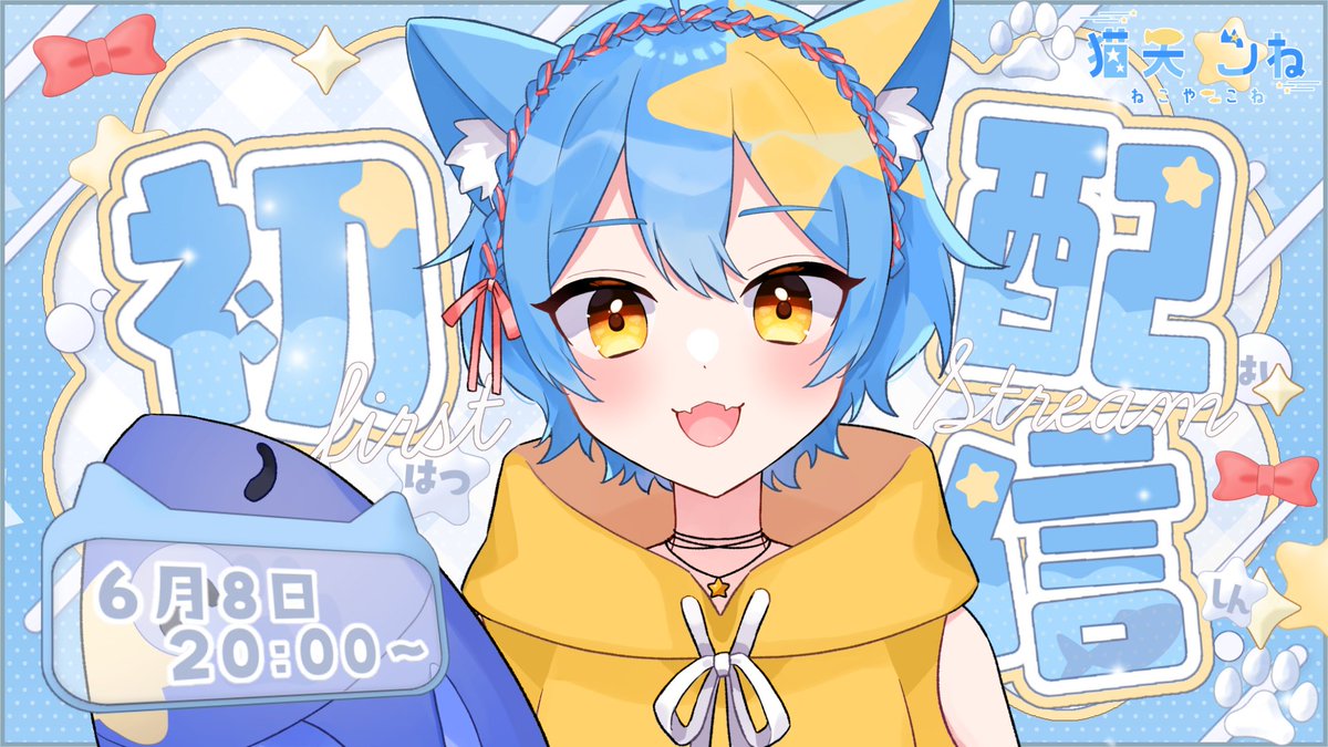 猫矢こね⭐🐟 6月8日 YouTube初配信✨️ (@neko_ya_kone) / X 