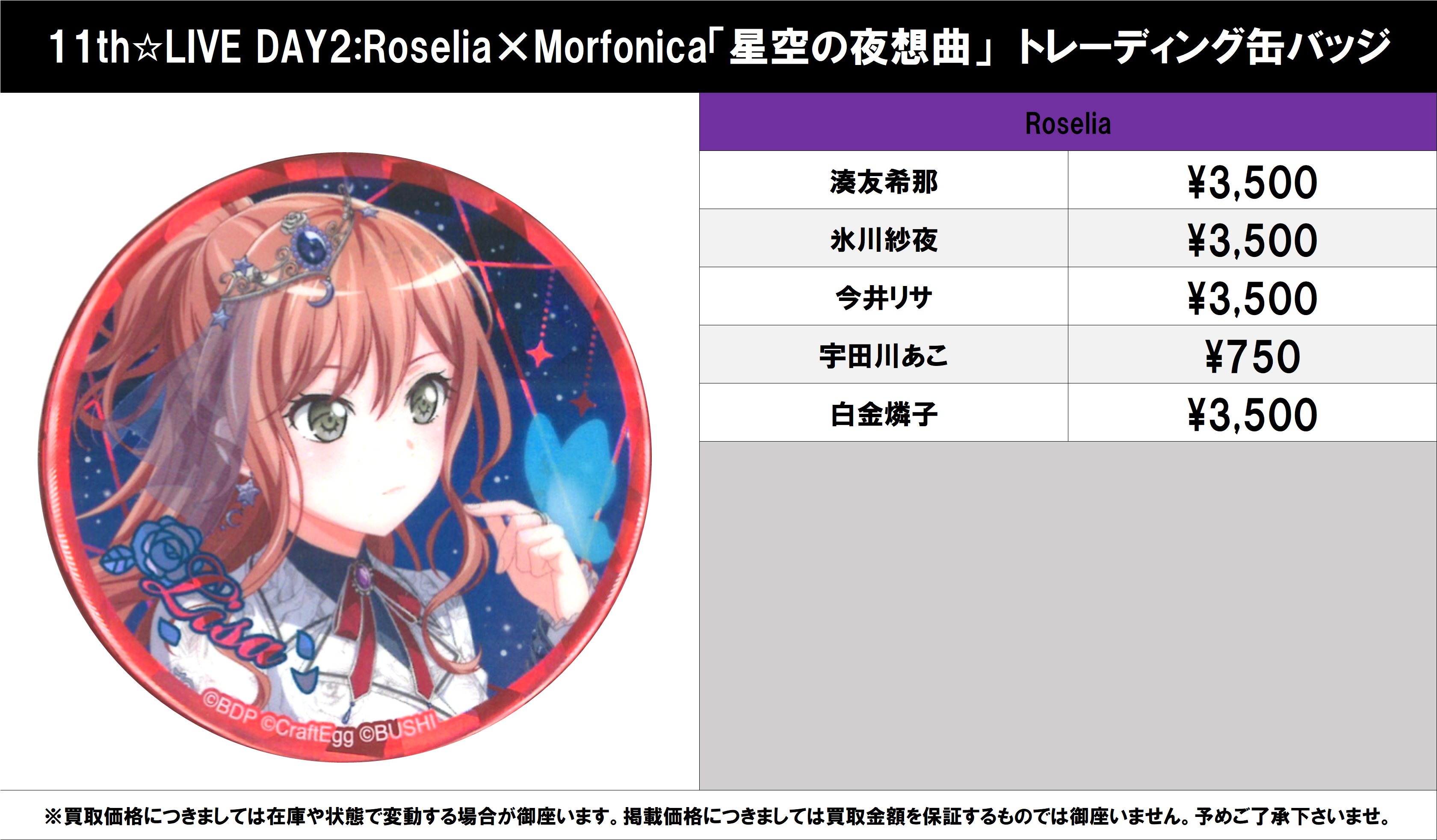 バンドリ Roselia 缶バッジ 11th 星空の夜想曲（最も信頼できる