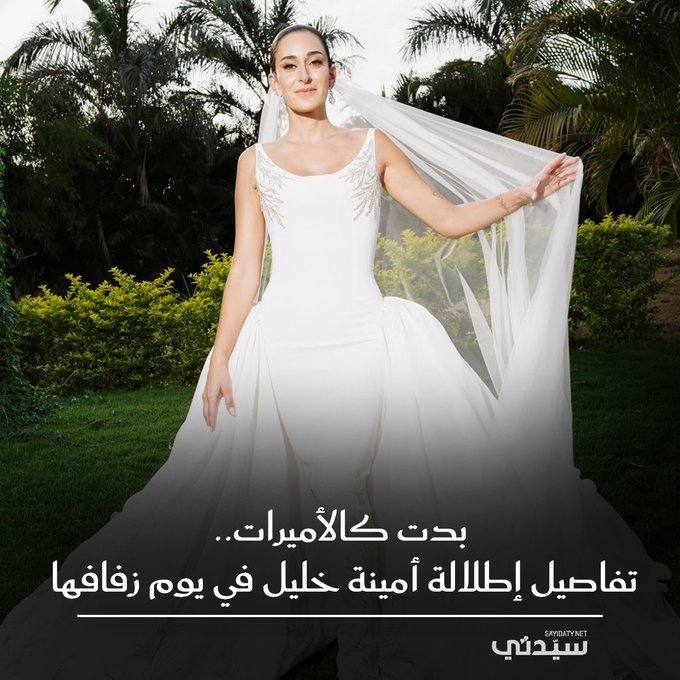 من فستانها الأنيق إلى مكياجها الناعم الذي أبرز جمال ملامحها مروراً بتسريحتها البسيطة.. تفاصيل إطلالة #أمينة_خليل في حفل زفافها التي خطفت بها الأنظار وبدت كالأميرات