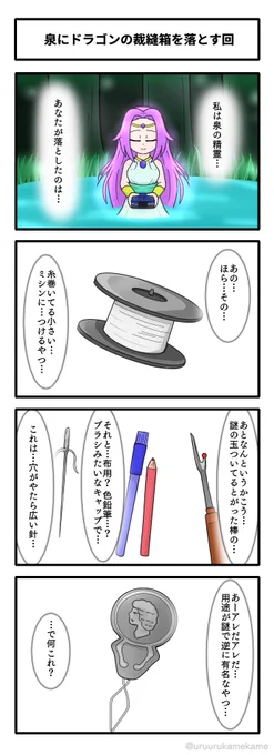 泉にドラゴンの裁縫箱を落とす回
#4コマ 