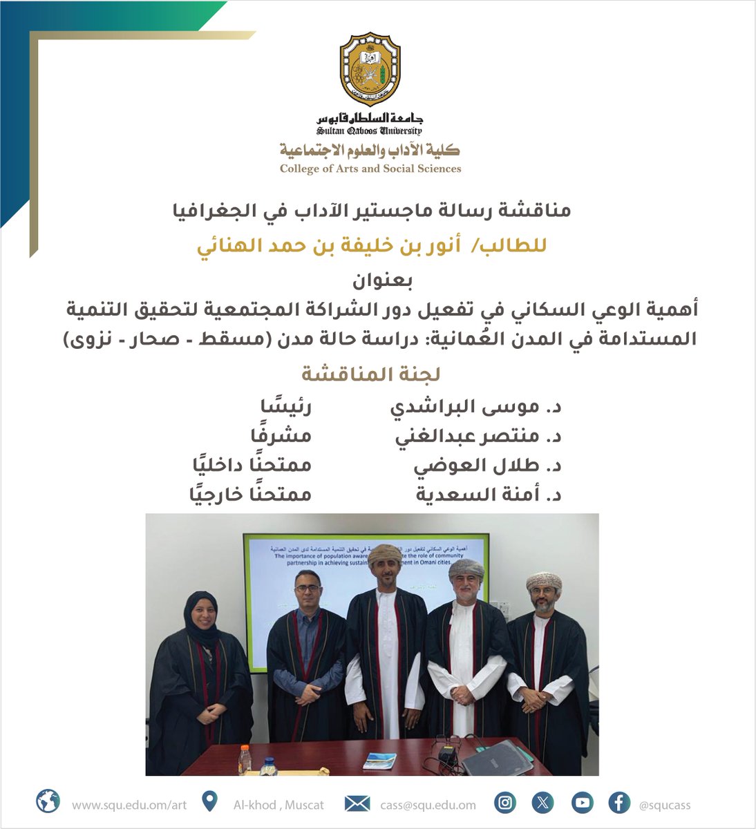 مناقشة #رسالةماجستير #الآداب في #الجغرافيا للطالب/ أنور بن خليفة بن حمد الهنائي، بعنوان: " أهمية الوعي السكاني في تفعيل دور الشراكة المجتمعية لتحقيق التنمية المستدامة في المدن العُمانية: دراسة حالة مدن (مسقط – صحار – نزوى)  ".             

لجنة المناقشة:       
د. موسى البراشدي