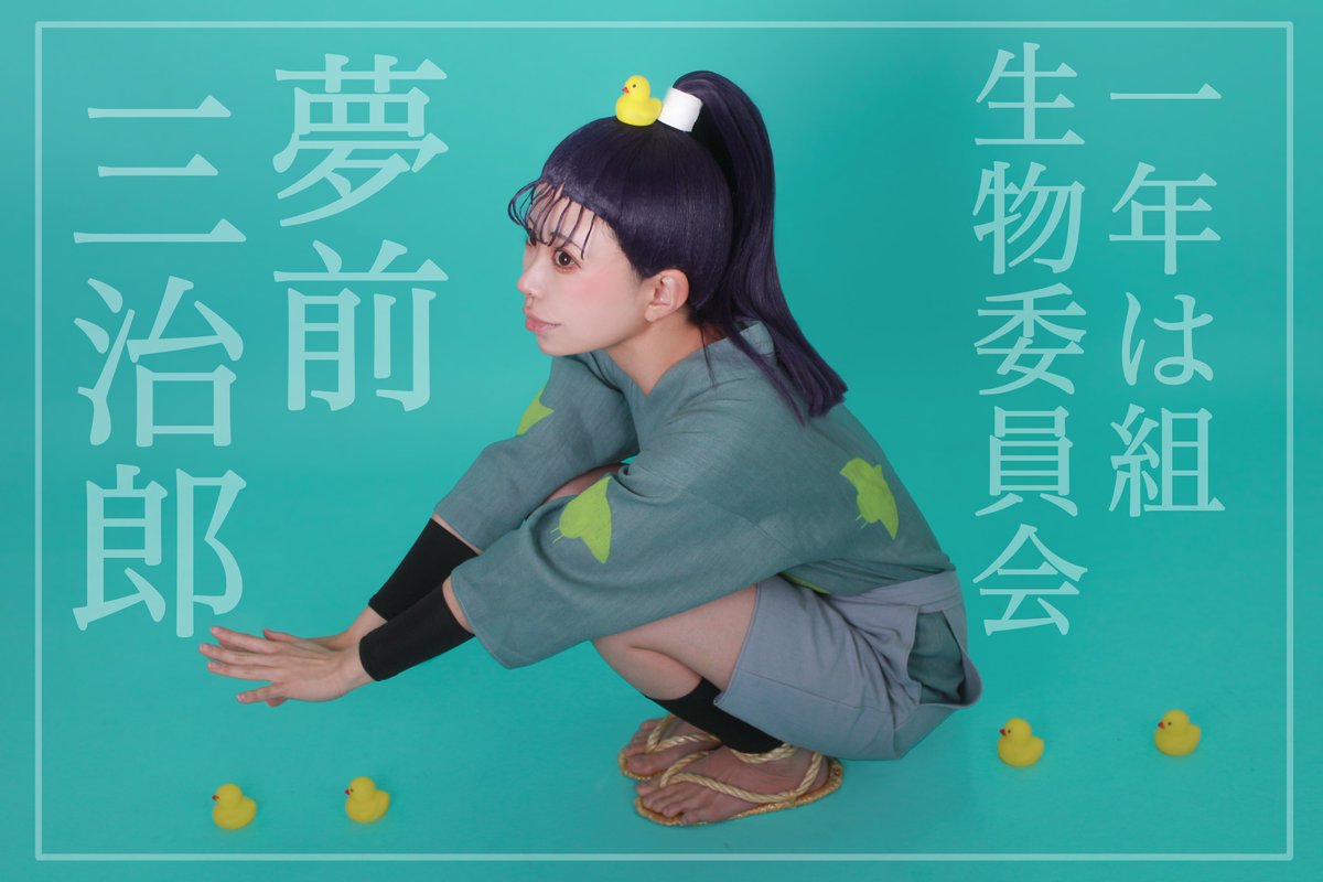 cos 忍たま/夢前三治郎

photo.ののさん