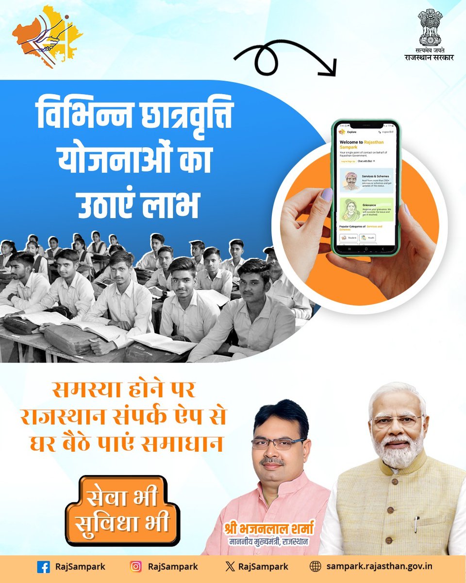 यदि आप छात्रवृत्ति योजना से जुड़ी समस्या का सामना कर रहे हैं, तो राजस्थान संपर्क मोबाइल ऐप पर शिकायत दर्ज करें और घर बैठे समाधान प्राप्त करें।
#RajSampark_JanSevaMe