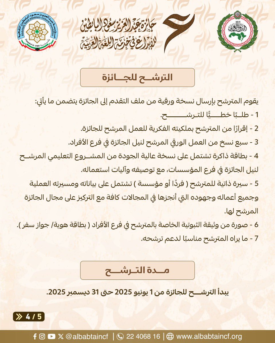 يعلـــن مجلــس أمنـــــاء
جائزة عبدالعزيز سعود البابطين للإبداع في خدمة اللغة العربية
عن فتح باب الترشح للحصول على الجائزة ( الدورة الثانية 2026 )

facebook.com/share/p/1Bghai…