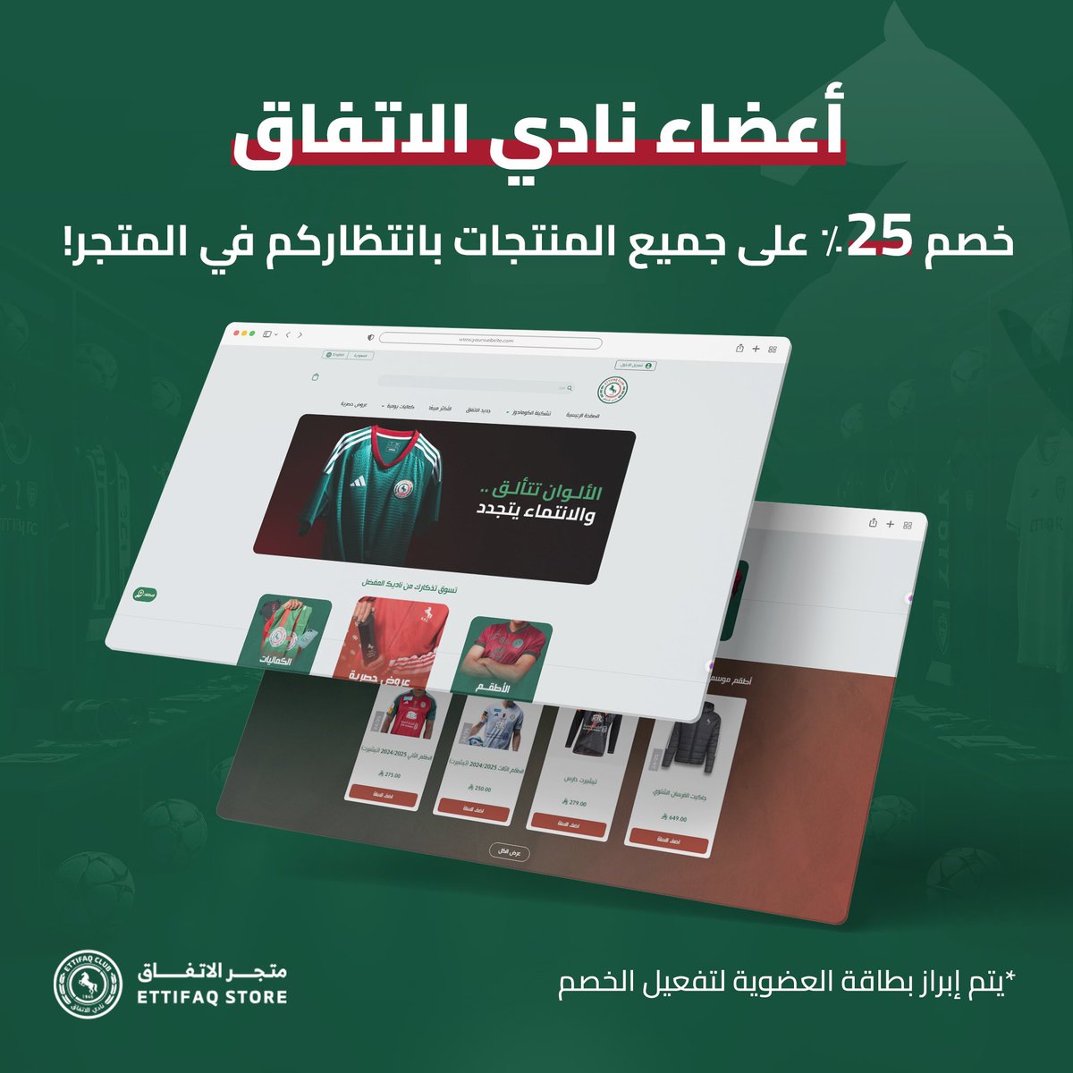 خصم خاص لأوفياء الاتفاق!💚❤️

أعضاء نادي الاتفاق📢
ينتظركم خصم بنسبة 25٪ على جميع منتجات متجر الاتفاق بحي الشاطئ!🤩

*يتم إبراز بطاقة العضوية لتفعيل الخصم

#الاتفاق