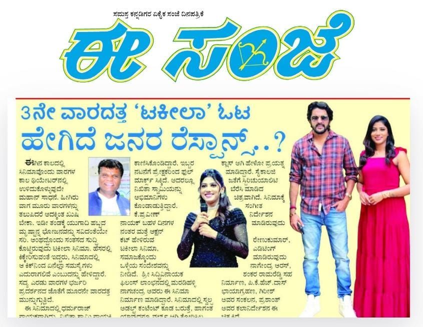 ಯಶಸ್ವೀ 3ನೇ ವಾರ ಪ್ರದರ್ಶನ ಕಾಣುತ್ತಿರುವ ಟಕಿಲಾ ಚಿತ್ರದ ಬಗ್ಗೆ ಈ ಸಂಜೆ ದಿನಪತ್ರಿಕೆಯಲ್ಲಿ ಲೇಖನ.