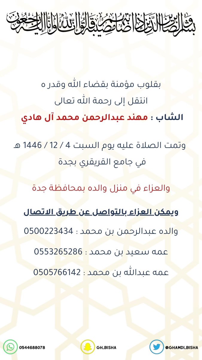 تعزيـــة لأسرة آل هادي 

موقع العزاء  :

maps.app.goo.gl/DmurjYuUv1kNEj…

سائلين المولى عز وجل أن يتغمده بواسع رحمته وأن يسكنه الفردوس الاعلى من الجنة وان يلهم أهله وذويه الصبر والسلوان

#غامد_بيشة
#غامد
#بيشة